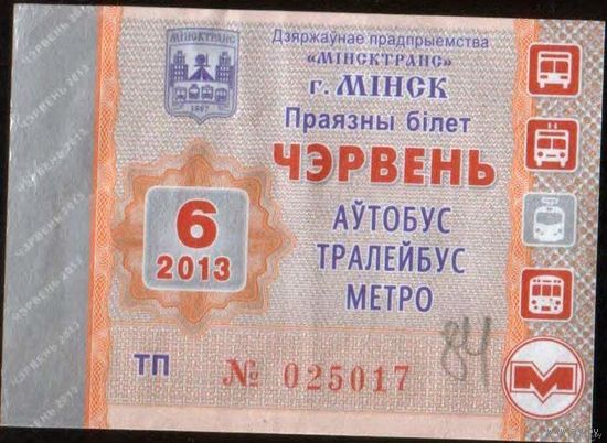 Проездной билет АВТОБУС-ТРАЛЕЙБУС-МЕТРО Минск - 2013 год. 6 месяц. Номер ТП 025017