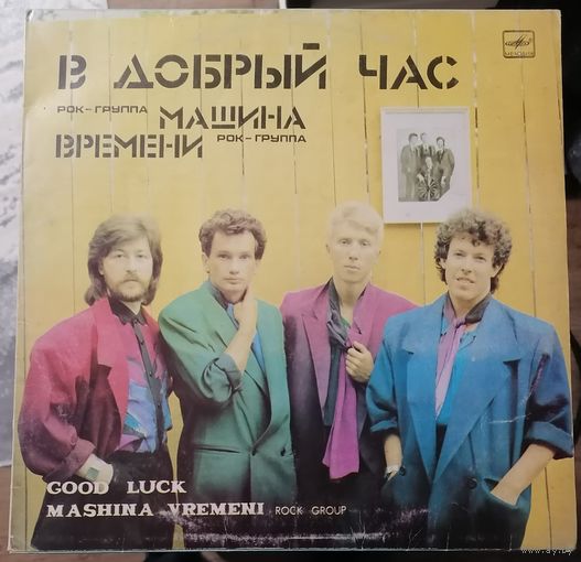 Машина времени	"В добрый час"