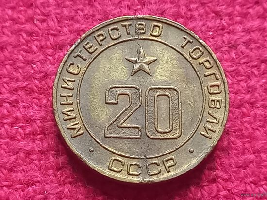 Жетон министерства торговли СССР. Торговый 20.