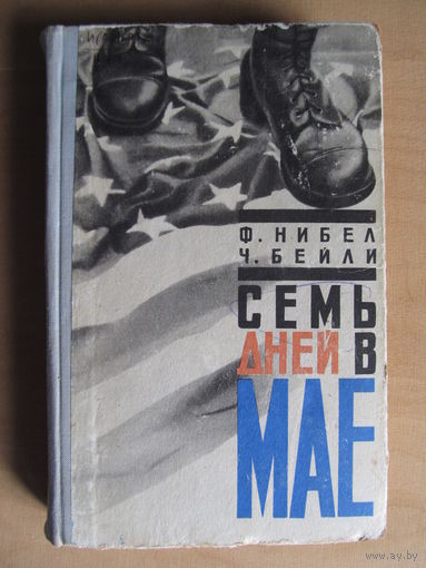 Ф. Нибел, Ч. Бейли "Семь дней в мае"(1966 г.) (По почте не высылаю !!!)