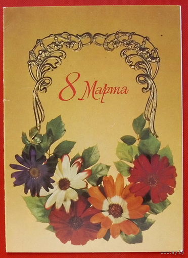 8 Марта! Чистая. Двойная.  1981 года. # 380.