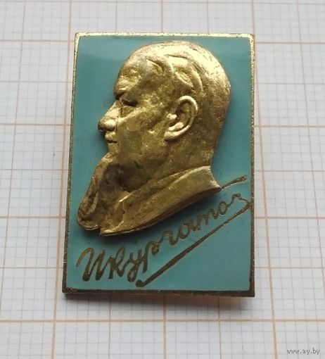 И. В. Курчатов. Клеймо ММД. (Тяжелый металл).