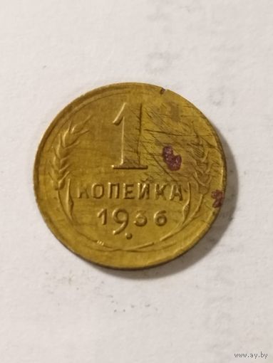 СССР 1 копейка 1936