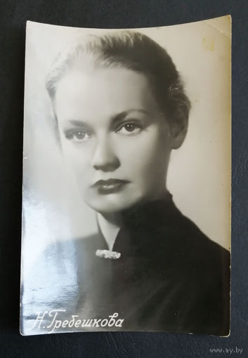 Н. Гребешкова. Актеры театра и кино. Артисты эстрады. 1957 год #0199-U1P100
