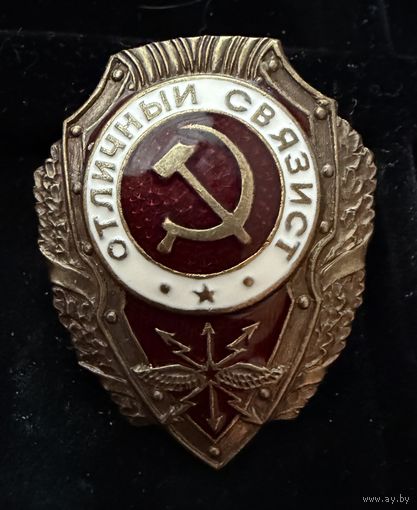 Знак СССР. Тяжёлый. ( Отличный Связист. СССР  )