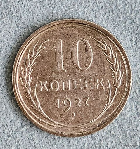 10 копеек 1927 года