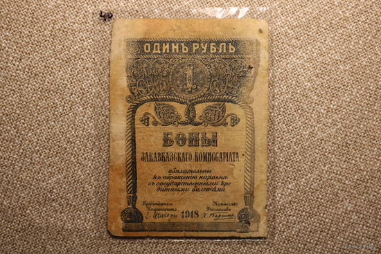 1 рубль 1918 Закавказского комиссариата
