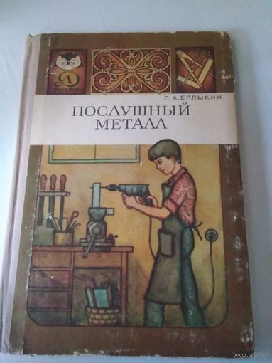 Послушный металл. /51