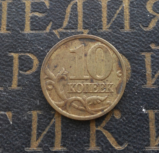 10 копеек 2005 М Россия #03