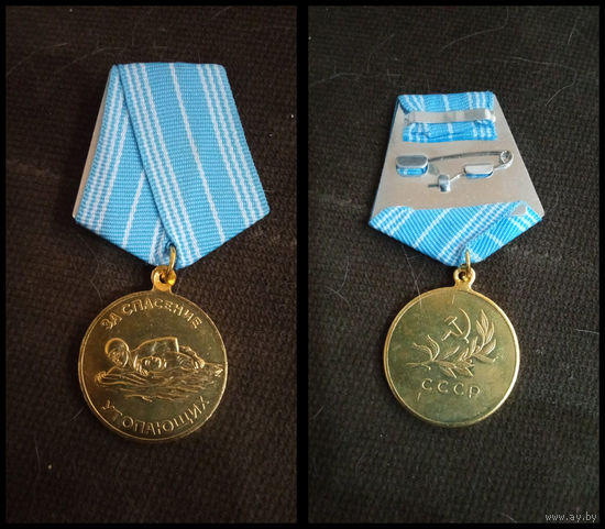 Медаль  за СПОСЕНИЯ УТОПАЮЩИХ (копия)
