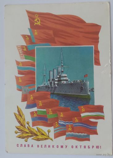 Открытка ,,слава великому октябрю !,, 1976 г. подписана