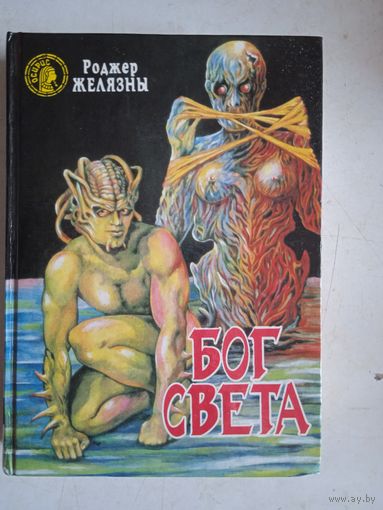 Бог света    фантастические  романы  серия  "осирис"