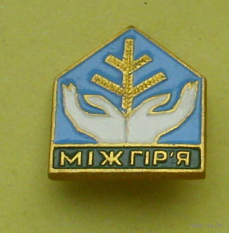 Межгорье. Э-39.