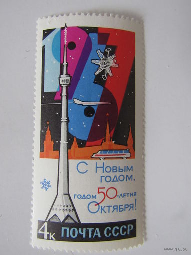 С Новым годом. Годом 50-летия Октября.