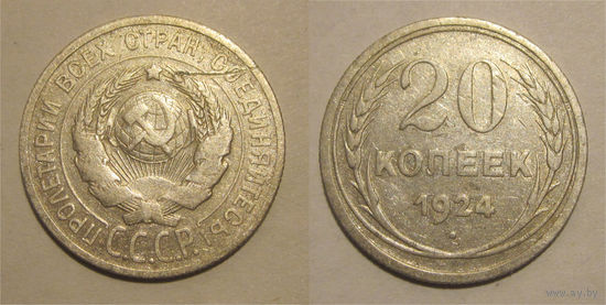 20 копеек 1924