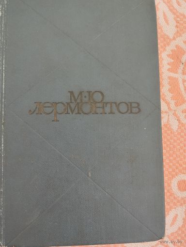 М.Ю.Лермонтов