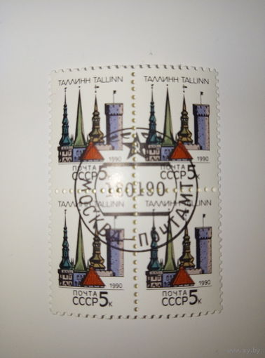 Марки СССР 1990 Столицы союзных республик ТАЛЛИНН 5к. 1 марка-15 коп. квартблок-50 коп.