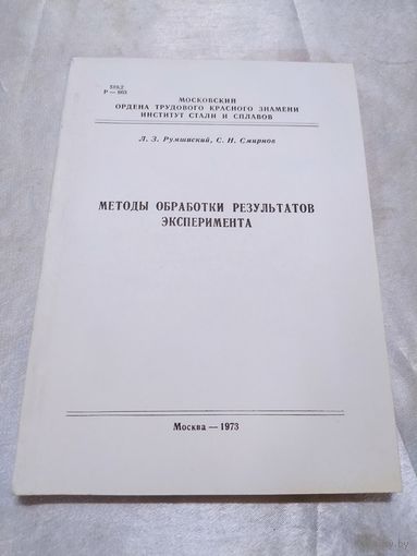 Методы обработки результатов эксперимента