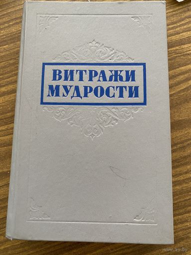 Витражи мудрости