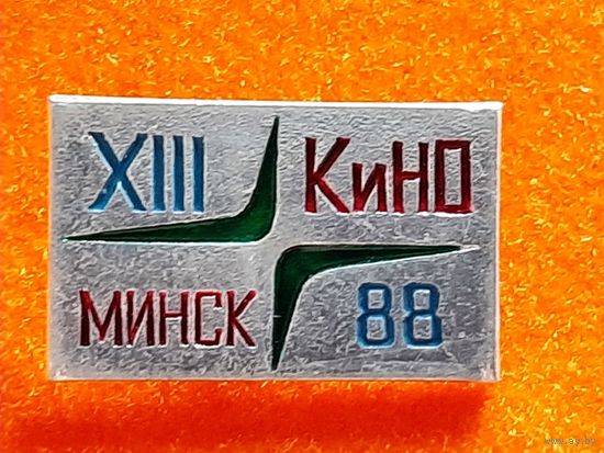 Кино Минск Кинофестиваль 88.