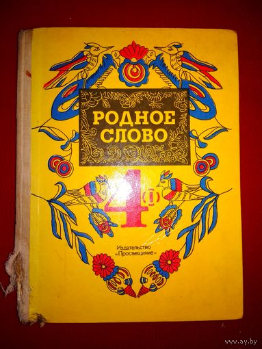 Родное слово 4. 1992 год