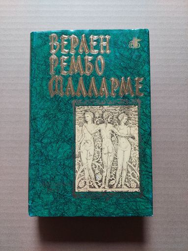 Рембо А., Верлен П., Малларме С. Стихотворения. Проза - II