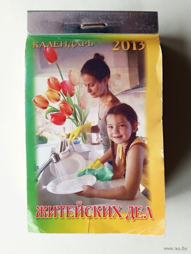 Календарь отрывной  Житейских дел 2013 год.