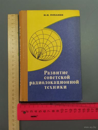 Книга Развитие советской радиолокационной техники. 1982 год.
