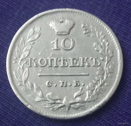 10 копеек 1822 года.