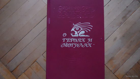 О ГЕРОЯХ И МОГИЛАХ