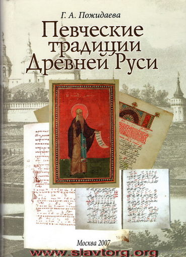 Пожидаева Г.А. "Певческие традиции Древней Руси"