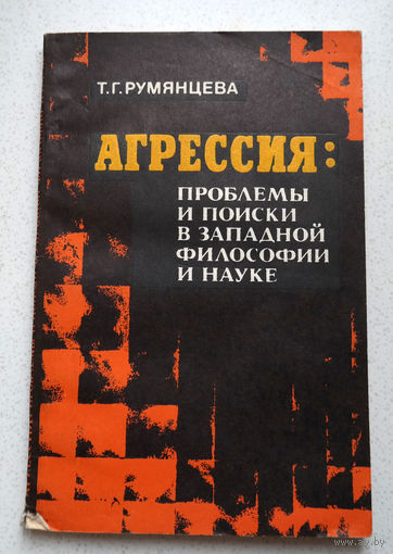 Т.Г.Румянцева Агрессия: проблемы и поиски в западной философии и науке.