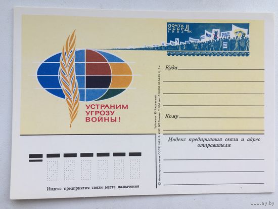 СССР 1983. ПК с ОМ Устраним угрозу войны