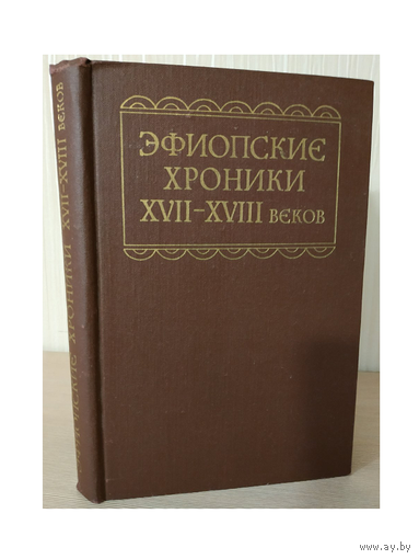 "Эфиопские хроники XVII-XVIII веков"
