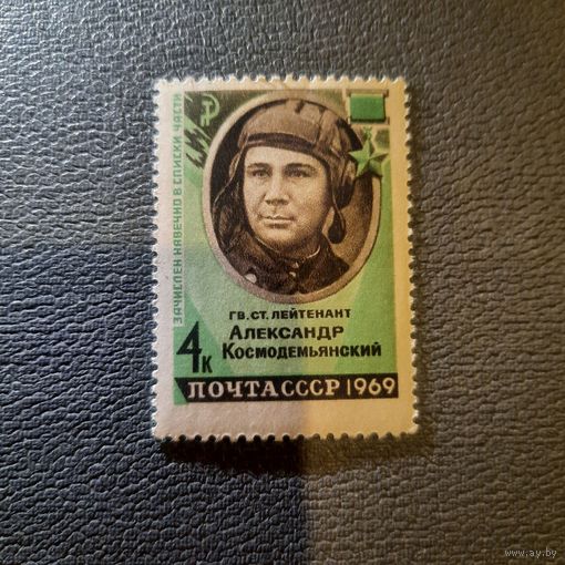 СССР 1969. Герой СССР Александр Космодемьянский