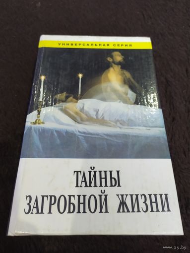 Тайны загробной жизни | Басаргина Е. Ю.