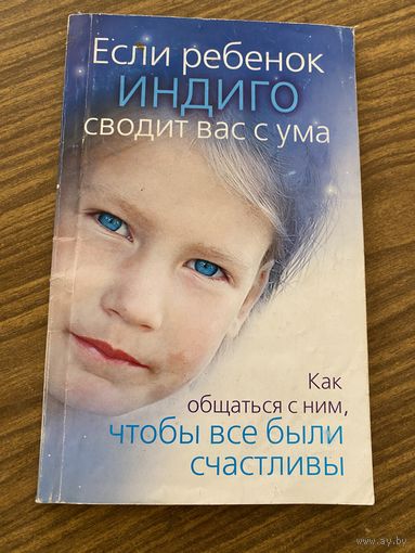 Если ребенок индиго сводит Вас с ума
