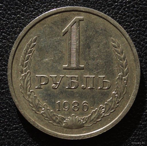 1 рубль 1986 год