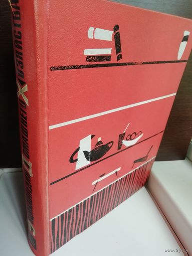 Краткая энциклопедия домашнего хозяйства. 1966г.