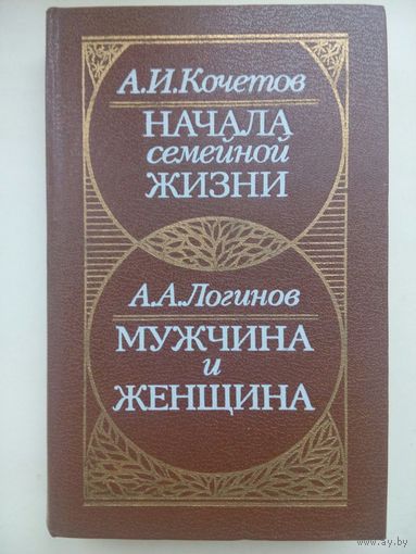 Мужчина и женщина. Начало семейной жизни. Кочетов А.И. Минск 1989