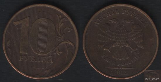 Россия _y998 10 рублей 2012 год (ММД) (_5 ТОРГ