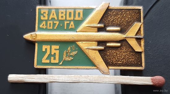 Завод 407 ГА 25 лет. Минск. Бг-10