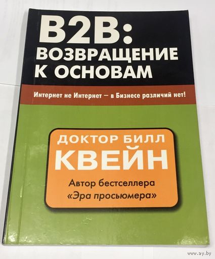 B2B: возвращение к основам