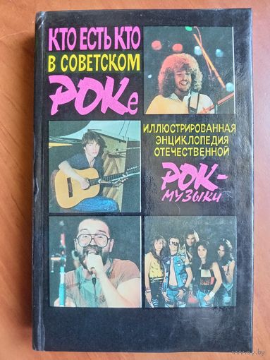 КТО ЕСТЬ КТО В СОВЕТСКОМ РОКЕ. Иллюстрированная энциклопедия отечественной рок-музыки. РАСПРОДАЖА!!!