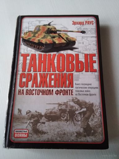 Танковые сражения на Восточном фронте. /49