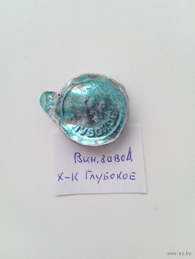 Винная пробка из СССР. Х.К. Глубокое.
