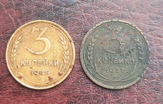 3 копейки 1945 + 3 копейки 1927 гг.