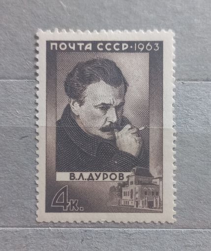 СССР. 1963г. В. Л. Дубов.