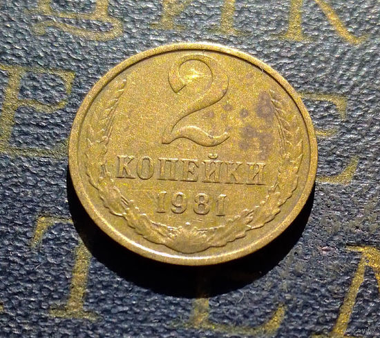 2 копейки 1981 СССР #41