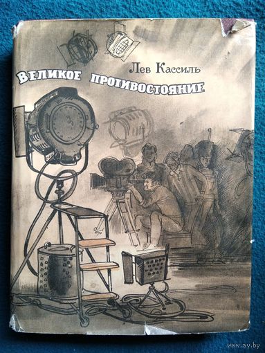 Лев Кассиль Великое противостояние // Иллюстратор: Г. Мазурин